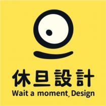 休旦設計 Wait a moment, Design