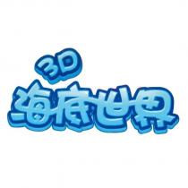 3D 海底世界