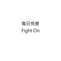 每日完勝 Fight On