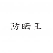 防曬王