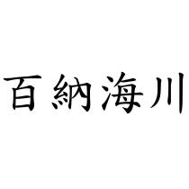百納海川