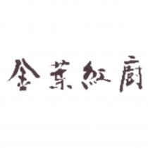 金葉紅廚