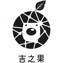 吉之果及圖