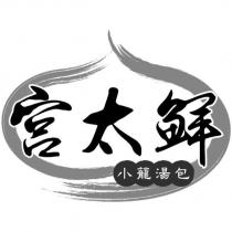 宮太鮮及圖