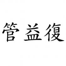 管益復