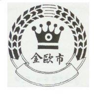 金歐巿及圖