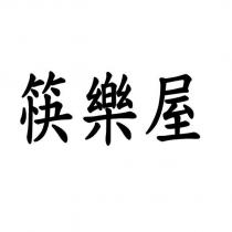 筷樂屋