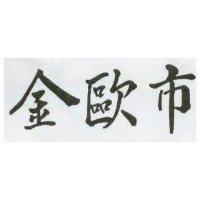 金歐巿