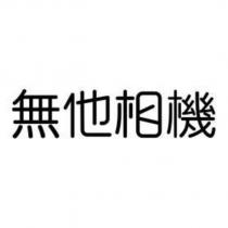 無他相機