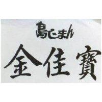 金佳寶及圖