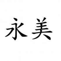 永美