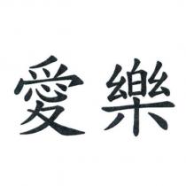 愛樂