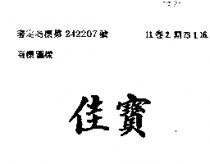 佳寶
