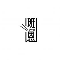 班恩 png 及圖
