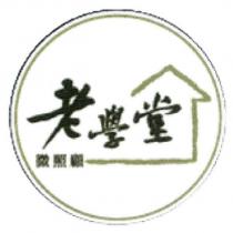 老學堂 微照顧及圖