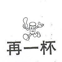 再一杯及圖 (墨色)