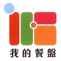 我的餐盤及圖