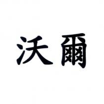 沃爾