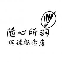 隨心所羽 羽球概念店及圖