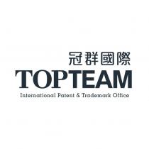 冠群國際 TOPTEAM International Patent & Trademark Office