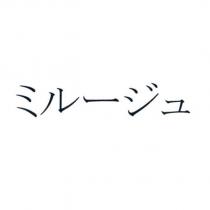 ミル一ジュ