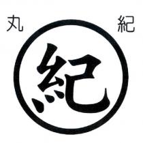 丸紀 紀及圖