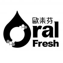 歐樂芬 Oral Fresh 及圖