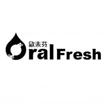 歐樂芬 Oral Fresh 及圖