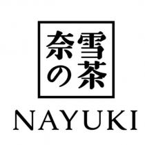 奈雪の茶 NAYUKI 及圖