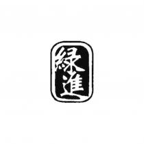 進及圖