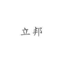 立邦