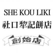 SHE KOU LIKI 社口犂記餅店創始店及圖