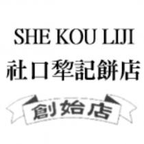 SHE KOU LIJI 社口犂記餅店創始店及圖