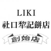 LIKI 社口犂記餅店創始店及圖