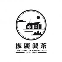 振慶製茶 CHIN.KING TEA MANUFACTURE 及圖