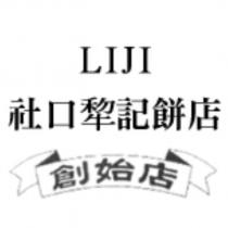 LIJI 社口犂記餅店創始店及圖