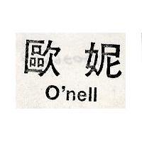 歐妮 O'nell
