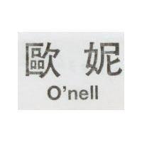 歐妮 O'mell