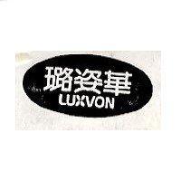 璐姿華 LUXVON