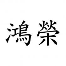 鴻榮
