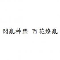 閃亂神樂 百花燎亂