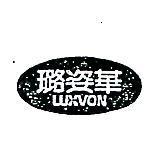 璐姿華 LUXVON 