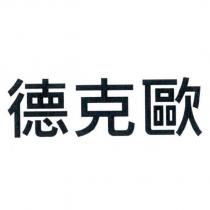 德克歐