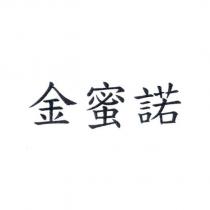 金蜜諾
