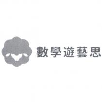 數學遊藝思及圖