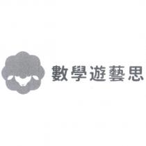 數學遊藝思及圖