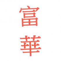 富華