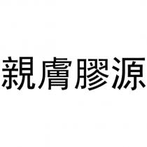 親膚膠源