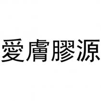 愛膚膠源