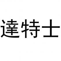 達特士